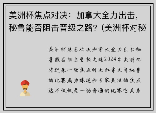 美洲杯焦点对决：加拿大全力出击，秘鲁能否阻击晋级之路？(美洲杯对秘鲁乌拉圭)