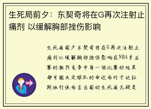 生死局前夕：东契奇将在G再次注射止痛剂 以缓解胸部挫伤影响