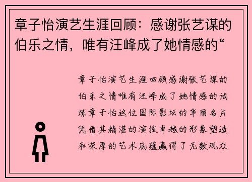 章子怡演艺生涯回顾：感谢张艺谋的伯乐之情，唯有汪峰成了她情感的“试炼”