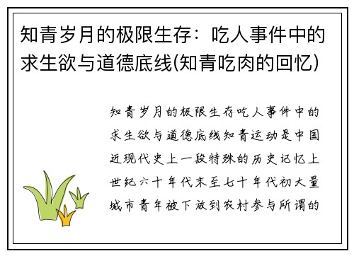 知青岁月的极限生存：吃人事件中的求生欲与道德底线(知青吃肉的回忆)