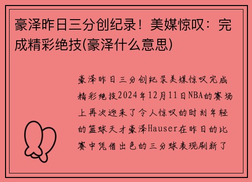 豪泽昨日三分创纪录！美媒惊叹：完成精彩绝技(豪泽什么意思)