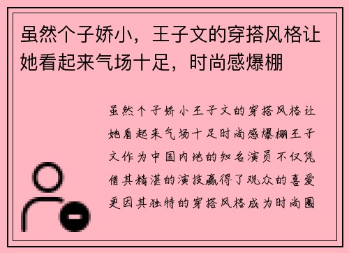 虽然个子娇小，王子文的穿搭风格让她看起来气场十足，时尚感爆棚