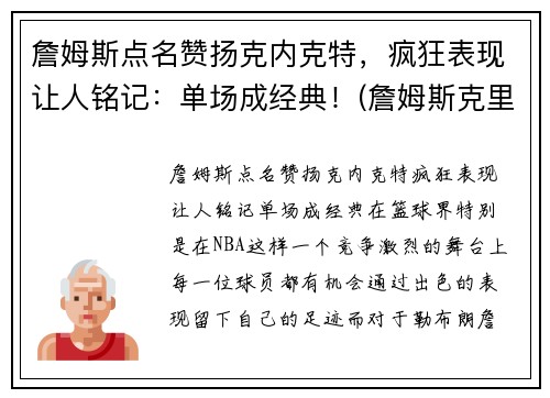 詹姆斯点名赞扬克内克特，疯狂表现让人铭记：单场成经典！(詹姆斯克里尔)