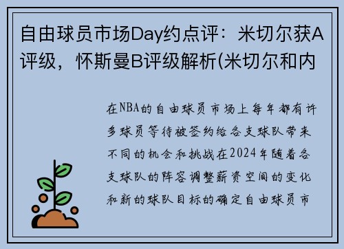 自由球员市场Day约点评：米切尔获A评级，怀斯曼B评级解析(米切尔和内斯)