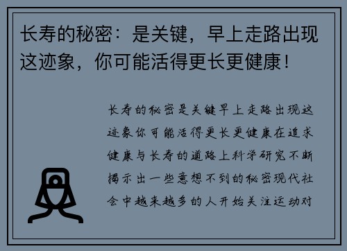 长寿的秘密：是关键，早上走路出现这迹象，你可能活得更长更健康！