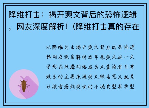 降维打击：揭开爽文背后的恐怖逻辑，网友深度解析！(降维打击真的存在吗)