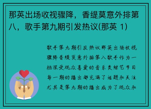 那英出场收视骤降，香缇莫意外排第八，歌手第九期引发热议(那英 1)