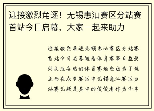 迎接激烈角逐！无锡惠汕赛区分站赛首站今日启幕，大家一起来助力