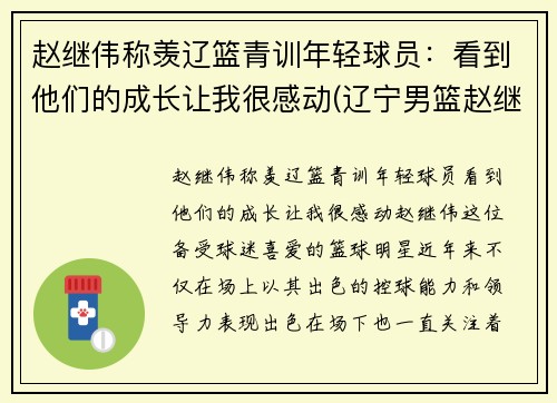 赵继伟称羡辽篮青训年轻球员：看到他们的成长让我很感动(辽宁男篮赵继伟多大)