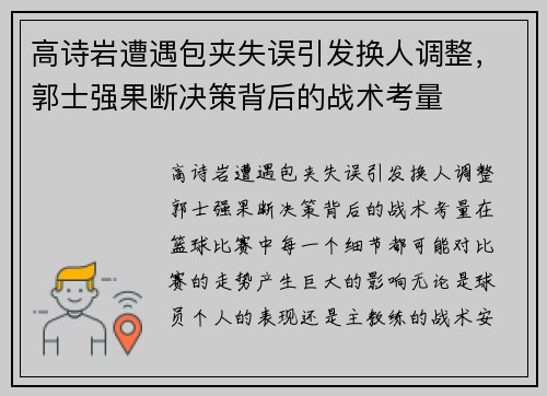 高诗岩遭遇包夹失误引发换人调整，郭士强果断决策背后的战术考量