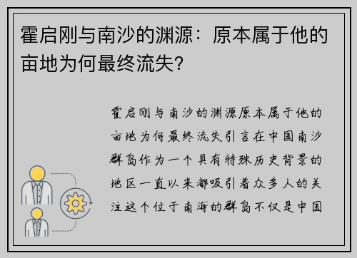 霍启刚与南沙的渊源：原本属于他的亩地为何最终流失？
