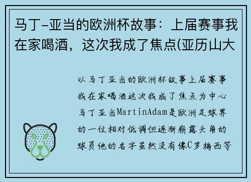 马丁-亚当的欧洲杯故事：上届赛事我在家喝酒，这次我成了焦点(亚历山大·马丁内斯)