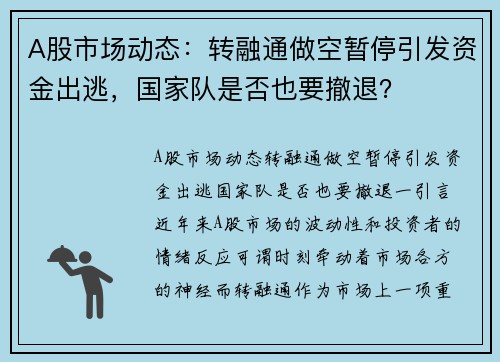 A股市场动态：转融通做空暂停引发资金出逃，国家队是否也要撤退？