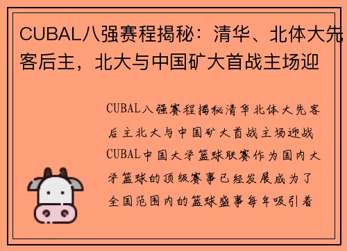 CUBAL八强赛程揭秘：清华、北体大先客后主，北大与中国矿大首战主场迎战