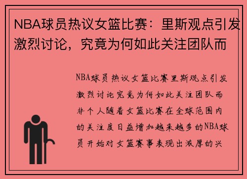 NBA球员热议女篮比赛：里斯观点引发激烈讨论，究竟为何如此关注团队而非个人？