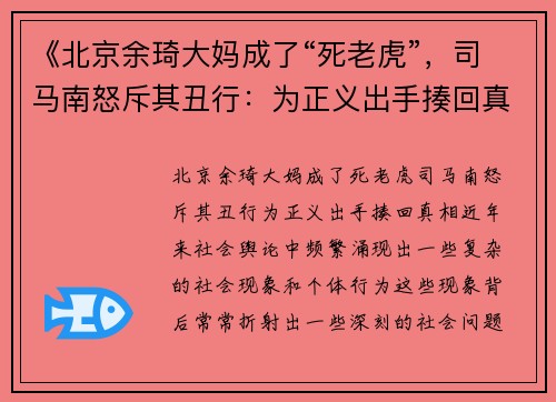 《北京余琦大妈成了“死老虎”，司马南怒斥其丑行：为正义出手揍回真相！》