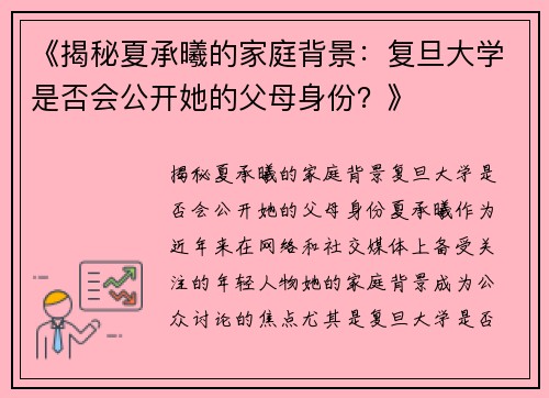 《揭秘夏承曦的家庭背景：复旦大学是否会公开她的父母身份？》
