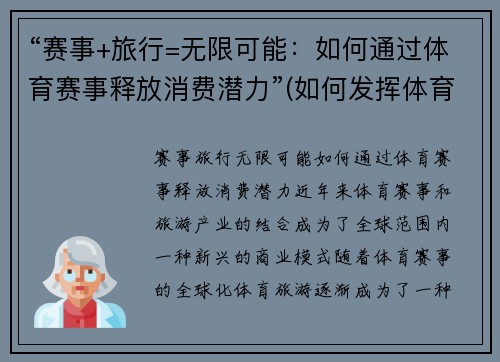 “赛事+旅行=无限可能：如何通过体育赛事释放消费潜力”(如何发挥体育赛事的经济效益和社会效益)