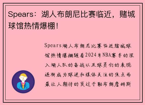 Spears：湖人布朗尼比赛临近，赌城球馆热情爆棚！