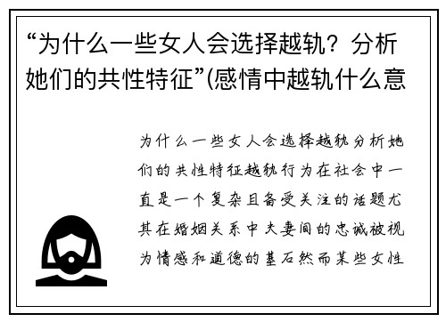 “为什么一些女人会选择越轨？分析她们的共性特征”(感情中越轨什么意思)