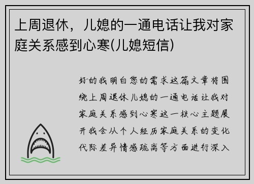 上周退休，儿媳的一通电话让我对家庭关系感到心寒(儿媳短信)