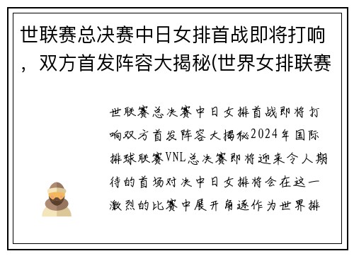 世联赛总决赛中日女排首战即将打响，双方首发阵容大揭秘(世界女排联赛中日)