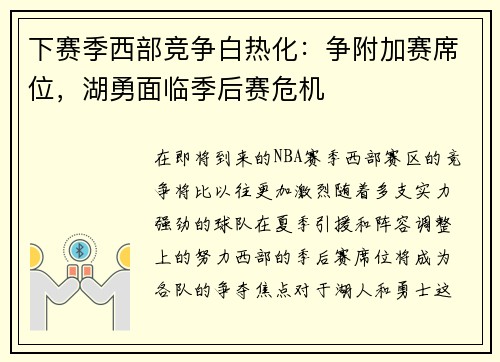 下赛季西部竞争白热化：争附加赛席位，湖勇面临季后赛危机