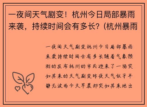 一夜间天气剧变！杭州今日局部暴雨来袭，持续时间会有多长？(杭州暴雨持续几天)
