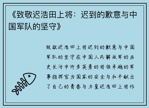 《致敬迟浩田上将：迟到的歉意与中国军队的坚守》