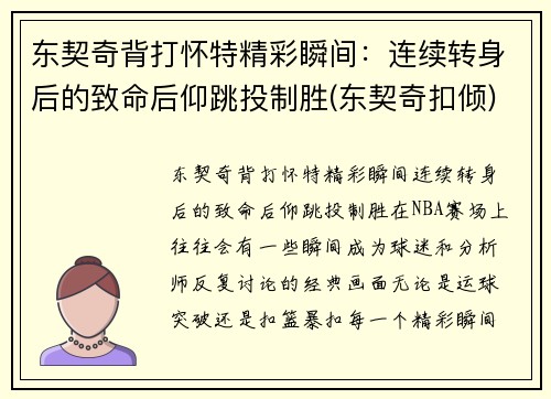 东契奇背打怀特精彩瞬间：连续转身后的致命后仰跳投制胜(东契奇扣倾)