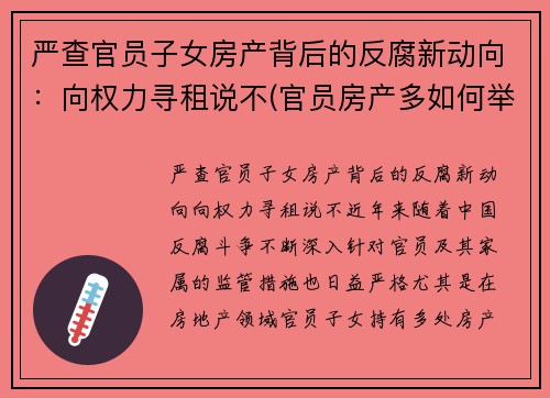 严查官员子女房产背后的反腐新动向：向权力寻租说不(官员房产多如何举报)
