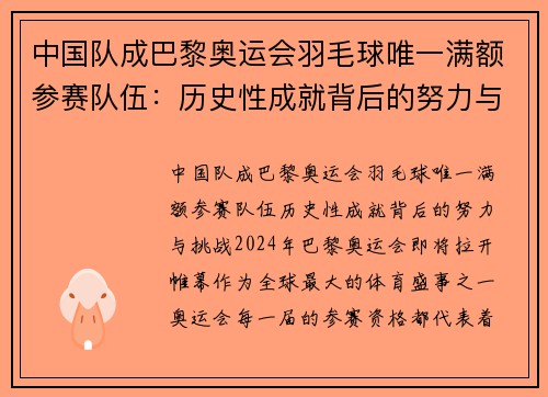 中国队成巴黎奥运会羽毛球唯一满额参赛队伍：历史性成就背后的努力与挑战