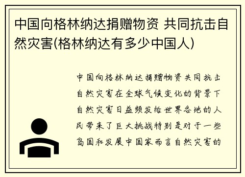 中国向格林纳达捐赠物资 共同抗击自然灾害(格林纳达有多少中国人)