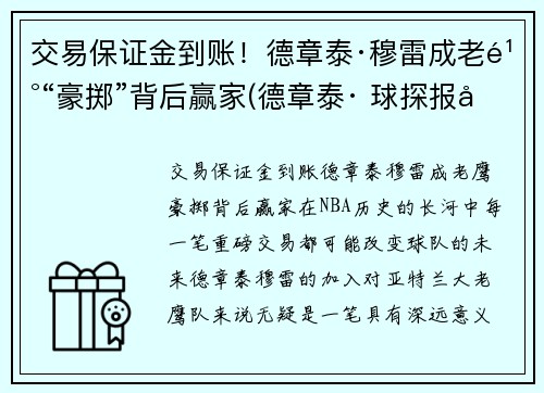 交易保证金到账！德章泰·穆雷成老鹰“豪掷”背后赢家(德章泰· 球探报告)