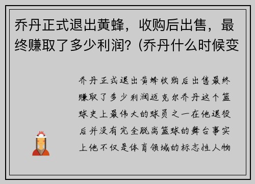 乔丹正式退出黄蜂，收购后出售，最终赚取了多少利润？(乔丹什么时候变成黄蜂老板了)