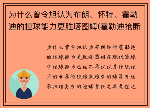 为什么曾令旭认为布朗、怀特、霍勒迪的控球能力更胜塔图姆(霍勒迪抢断布克)