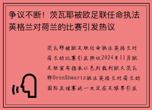 争议不断！茨瓦耶被欧足联任命执法英格兰对荷兰的比赛引发热议