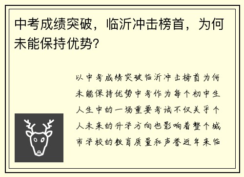 中考成绩突破，临沂冲击榜首，为何未能保持优势？