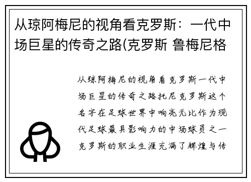从琼阿梅尼的视角看克罗斯：一代中场巨星的传奇之路(克罗斯 鲁梅尼格)