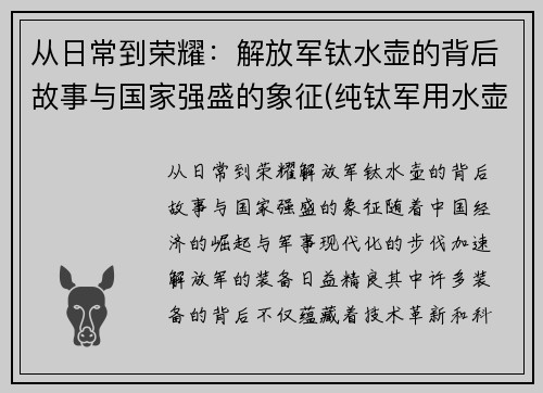 从日常到荣耀：解放军钛水壶的背后故事与国家强盛的象征(纯钛军用水壶)