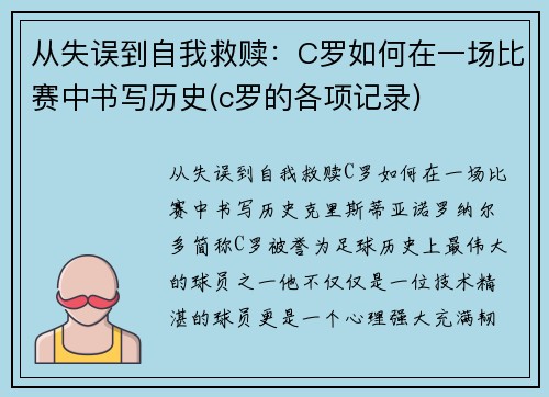 从失误到自我救赎：C罗如何在一场比赛中书写历史(c罗的各项记录)