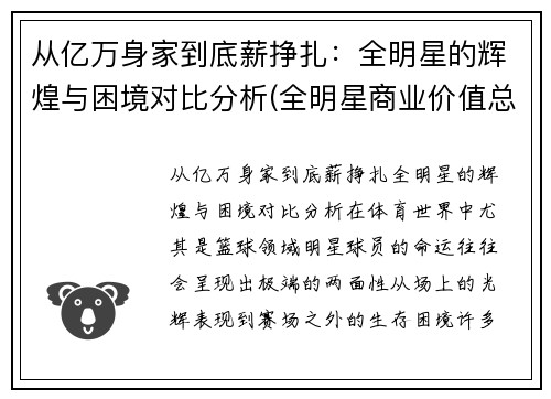 从亿万身家到底薪挣扎：全明星的辉煌与困境对比分析(全明星商业价值总榜)