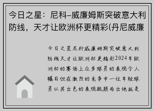 今日之星：尼科-威廉姆斯突破意大利防线，天才让欧洲杯更精彩(丹尼威廉姆斯vs大克)