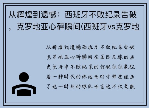 从辉煌到遗憾：西班牙不败纪录告破，克罗地亚心碎瞬间(西班牙vs克罗地亚解说是谁)