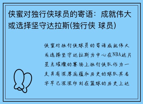侠蜜对独行侠球员的寄语：成就伟大或选择坚守达拉斯(独行侠 球员)