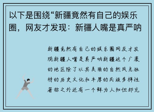以下是围绕“新疆竟然有自己的娱乐圈，网友才发现：新疆人嘴是真严呐”的两篇相关原创标题：