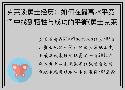 克莱谈勇士经历：如何在最高水平竞争中找到牺牲与成功的平衡(勇士克莱复出)