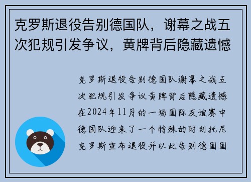 克罗斯退役告别德国队，谢幕之战五次犯规引发争议，黄牌背后隐藏遗憾