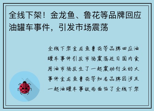 全线下架！金龙鱼、鲁花等品牌回应油罐车事件，引发市场震荡