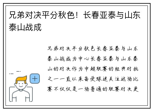 兄弟对决平分秋色！长春亚泰与山东泰山战成